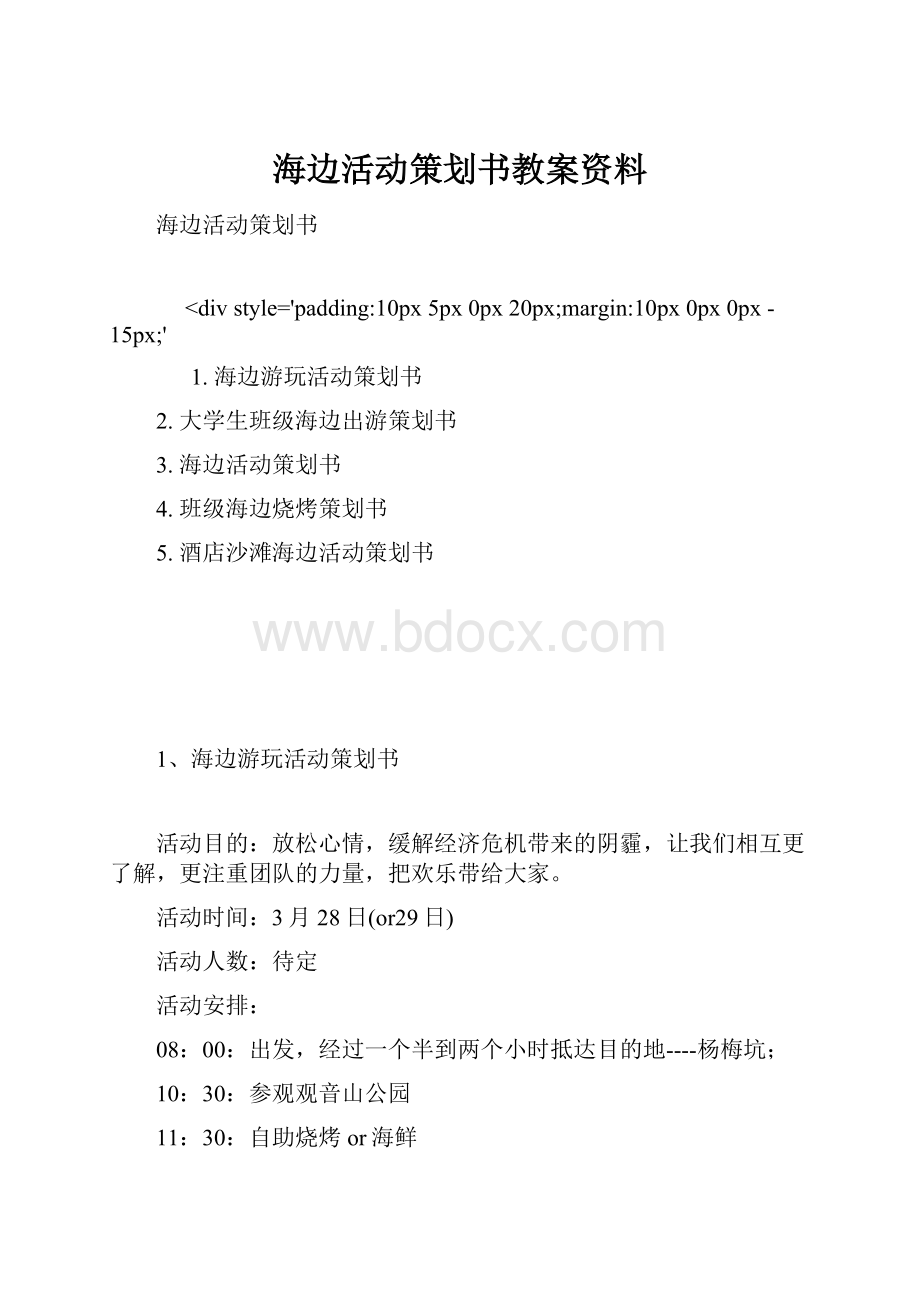 海边活动策划书教案资料.docx