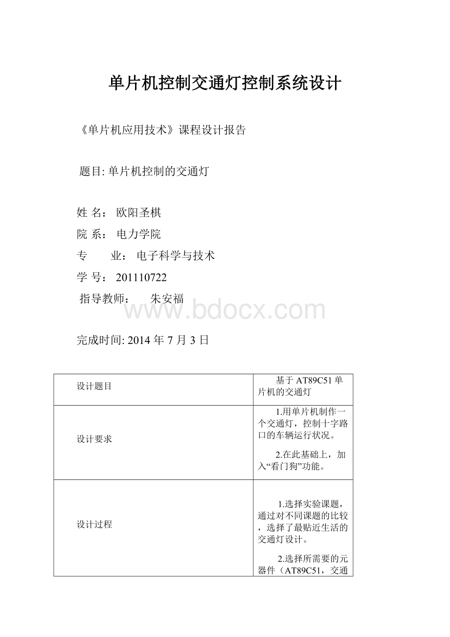 单片机控制交通灯控制系统设计.docx