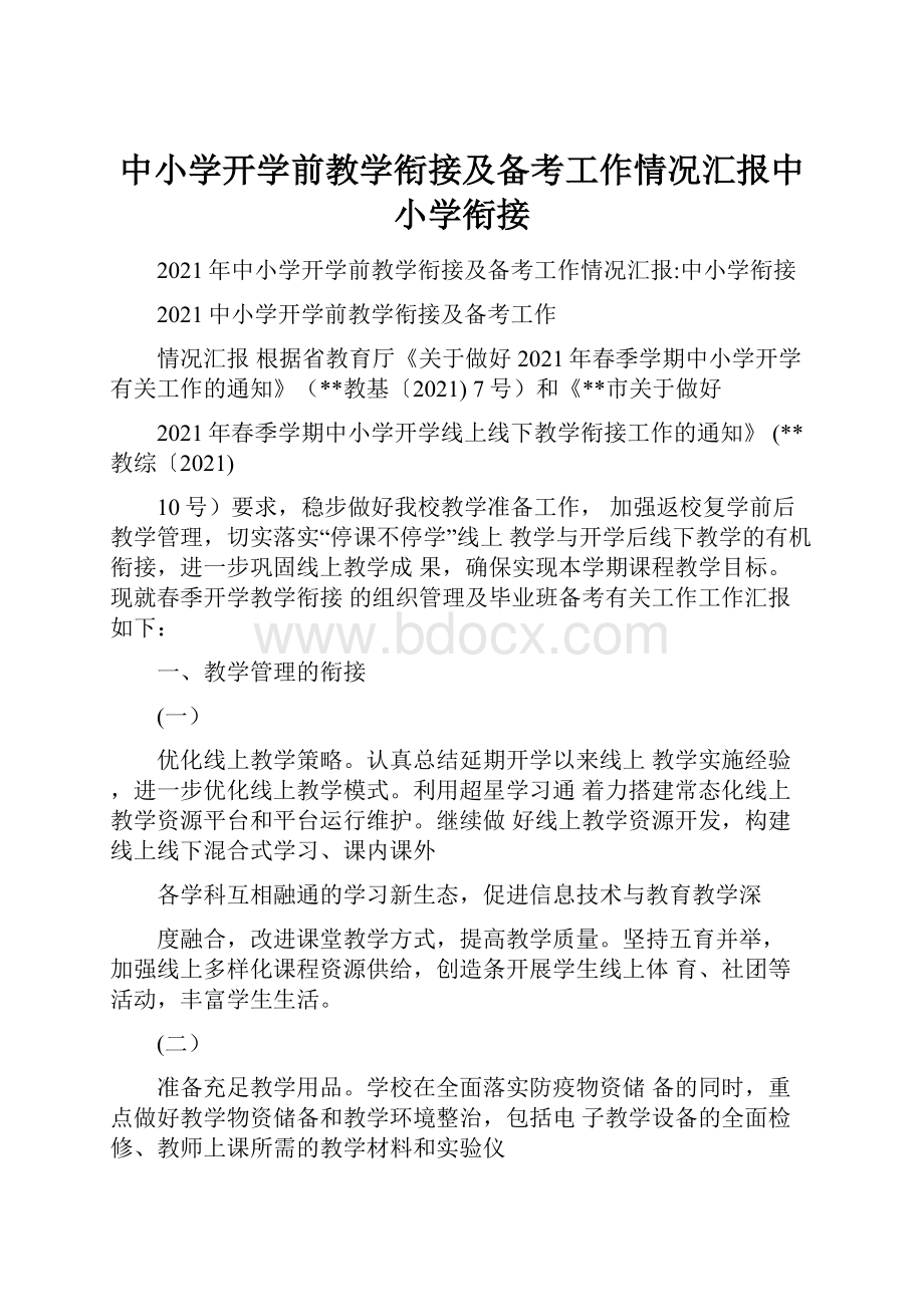 中小学开学前教学衔接及备考工作情况汇报中小学衔接.docx