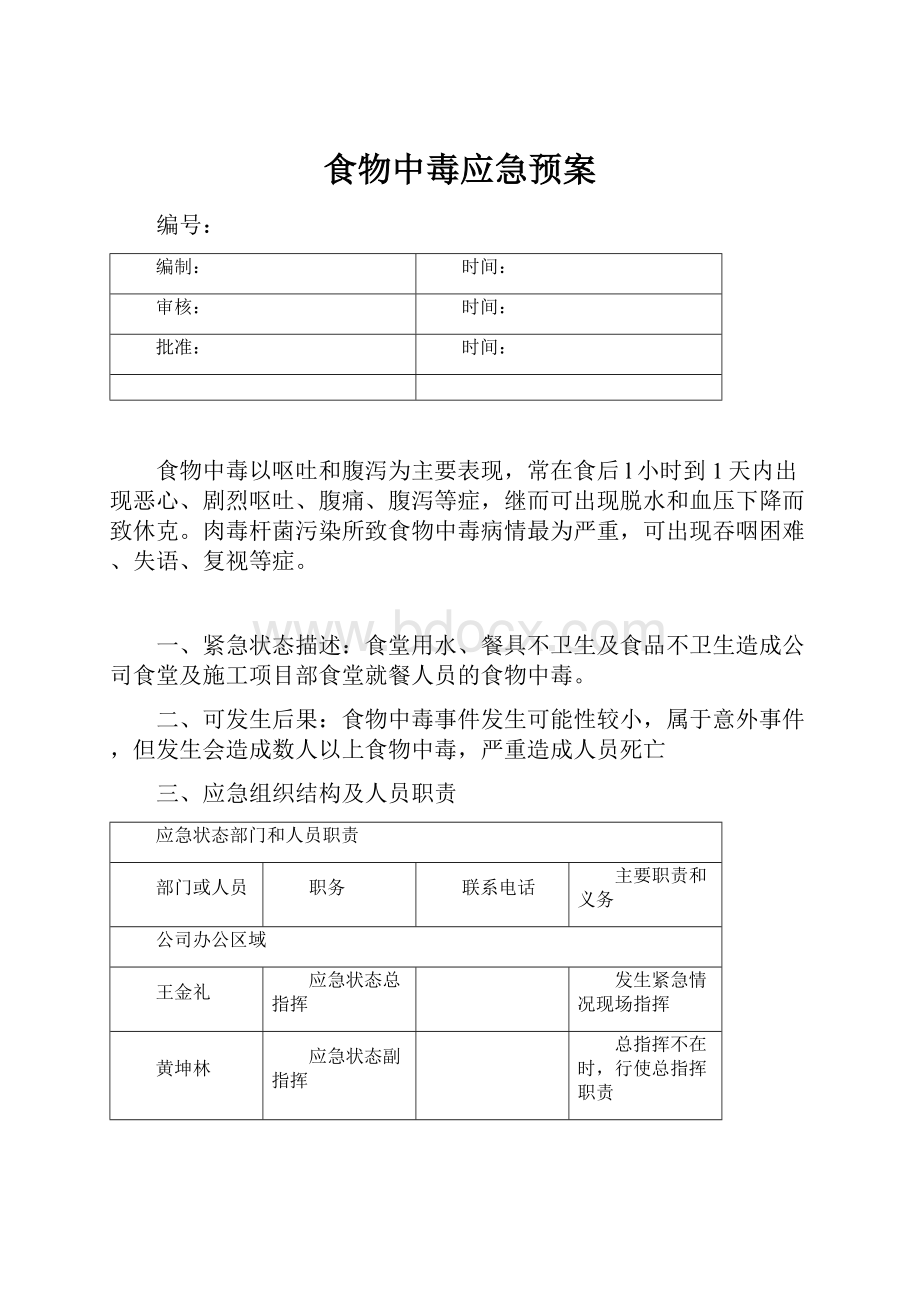 食物中毒应急预案.docx