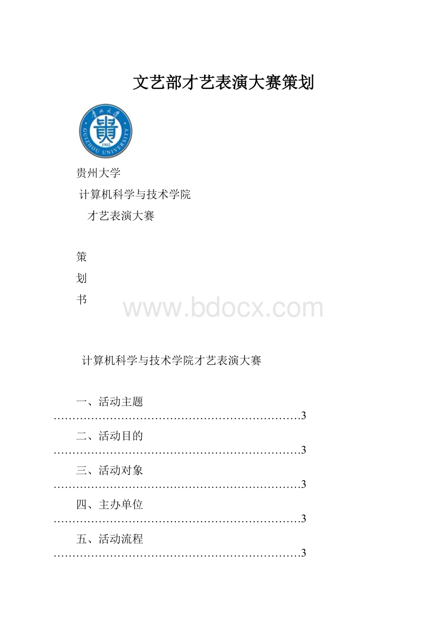 文艺部才艺表演大赛策划.docx