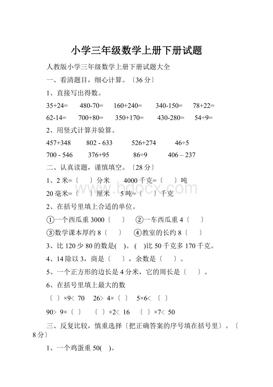 小学三年级数学上册下册试题.docx_第1页