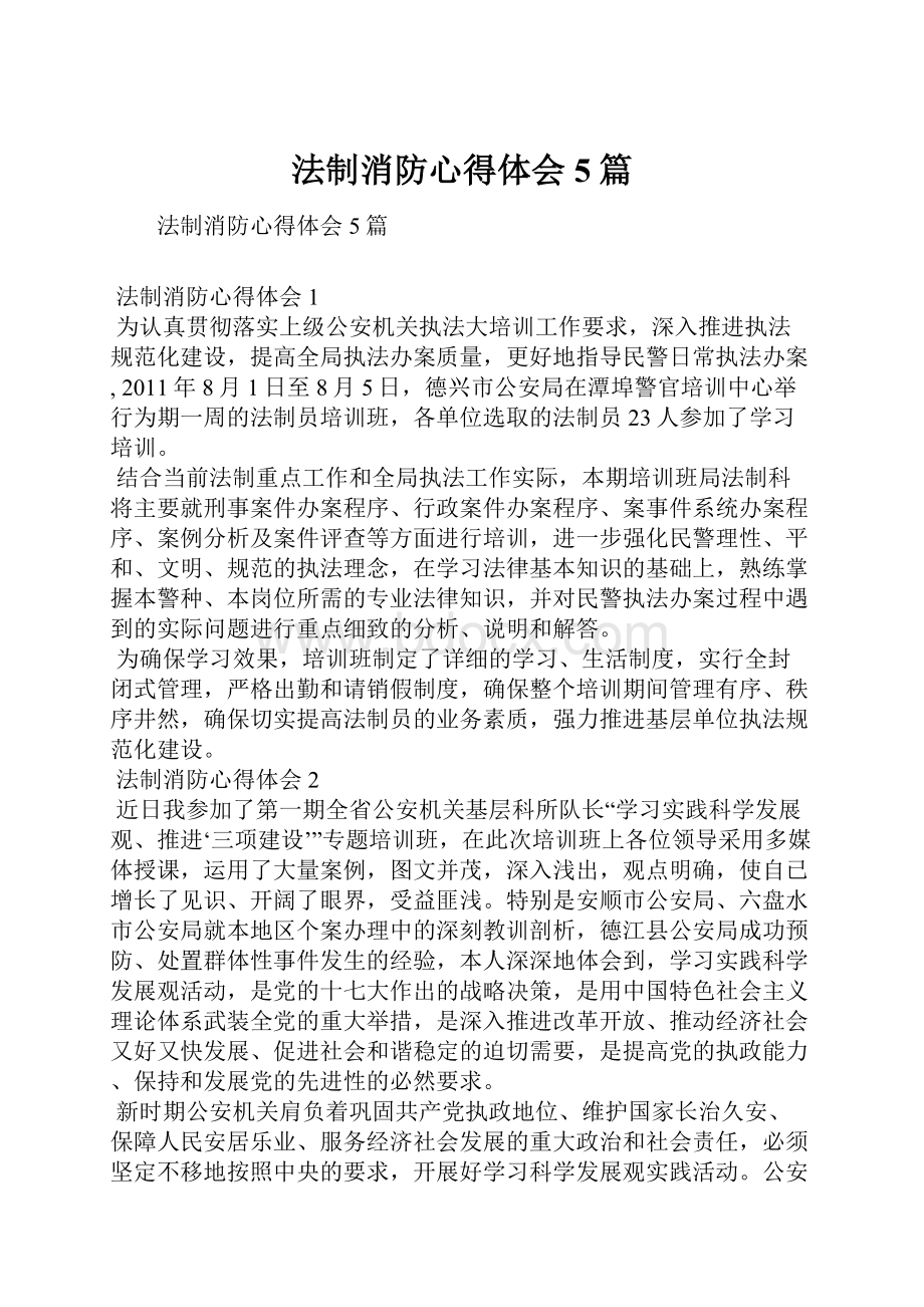 法制消防心得体会5篇.docx_第1页