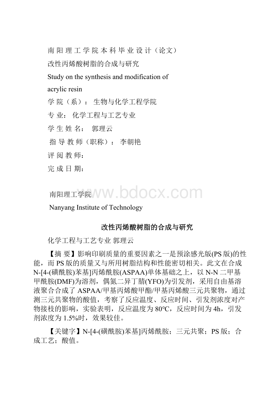 改性丙烯酸树脂的合成与研究毕业设计.docx_第2页