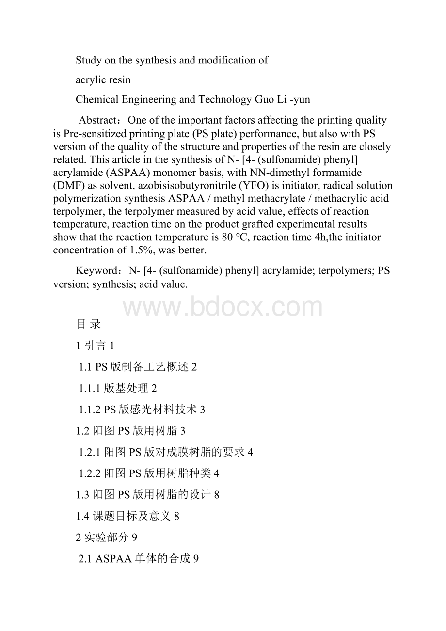 改性丙烯酸树脂的合成与研究毕业设计.docx_第3页