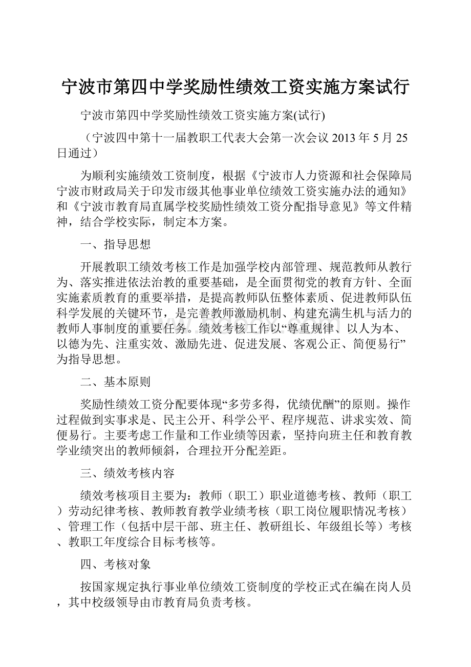 宁波市第四中学奖励性绩效工资实施方案试行.docx