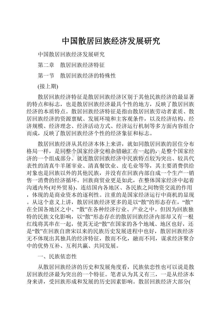中国散居回族经济发展研究.docx_第1页