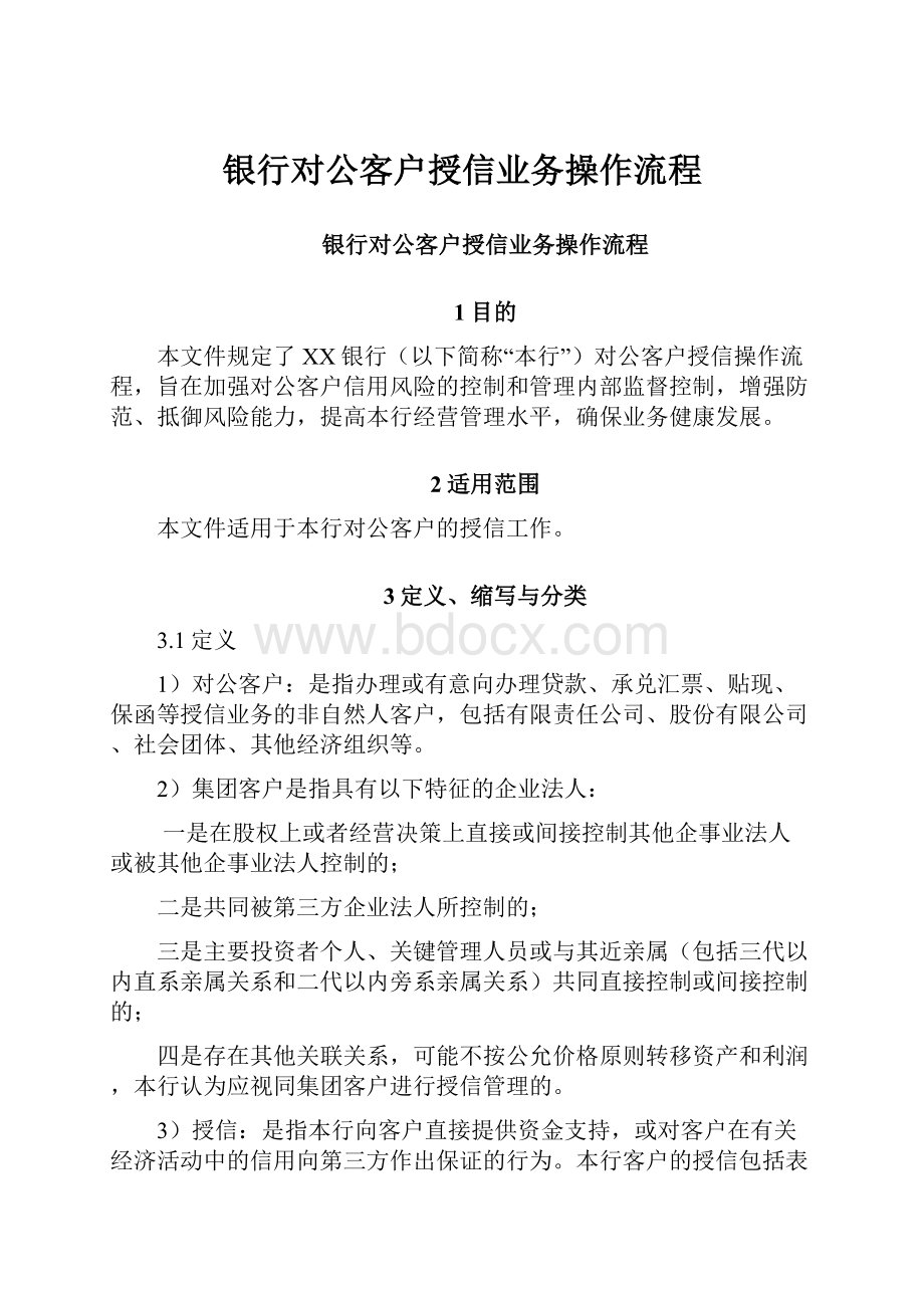 银行对公客户授信业务操作流程.docx