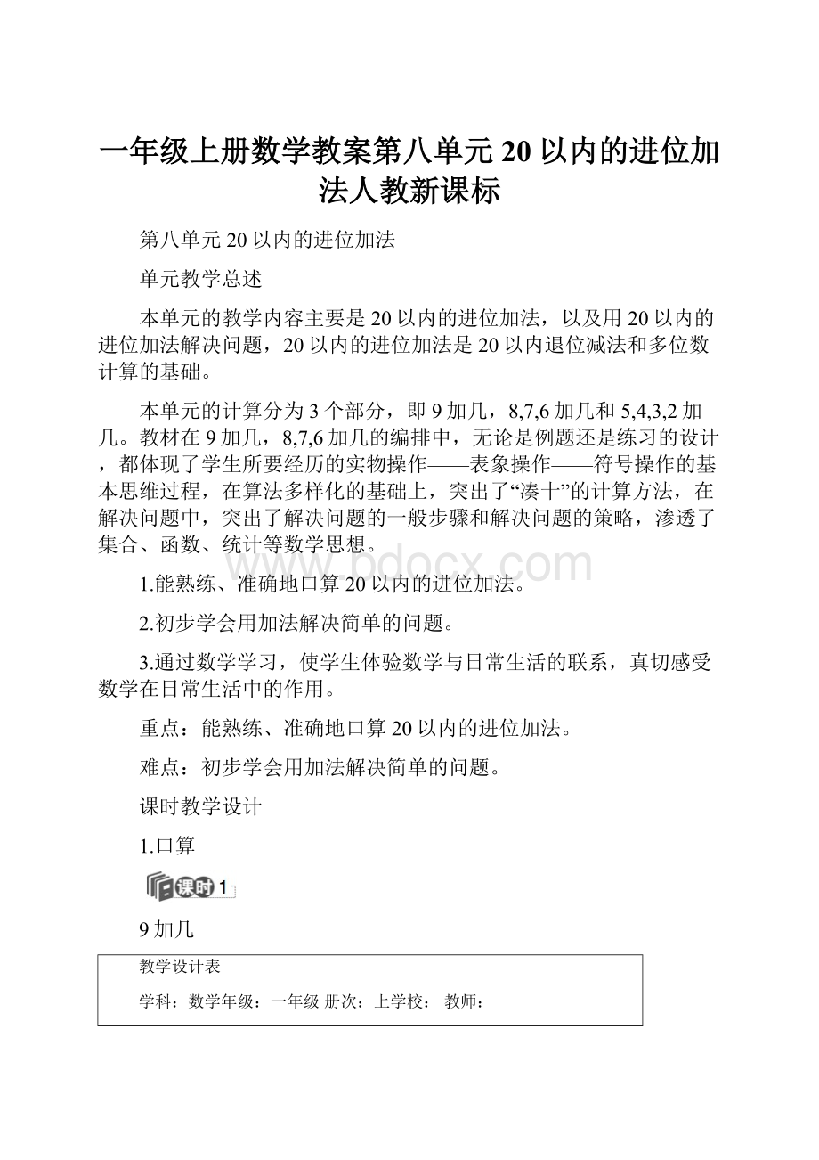 一年级上册数学教案第八单元20以内的进位加法人教新课标.docx