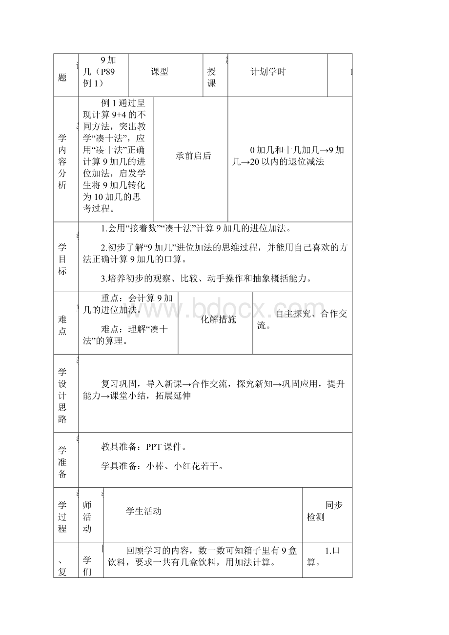 一年级上册数学教案第八单元20以内的进位加法人教新课标.docx_第2页