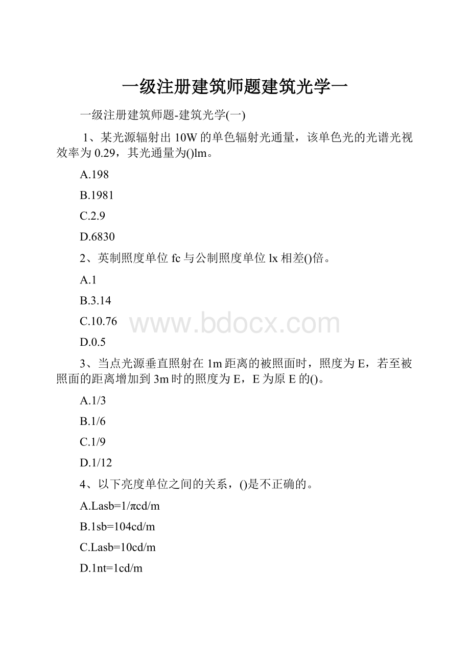 一级注册建筑师题建筑光学一.docx