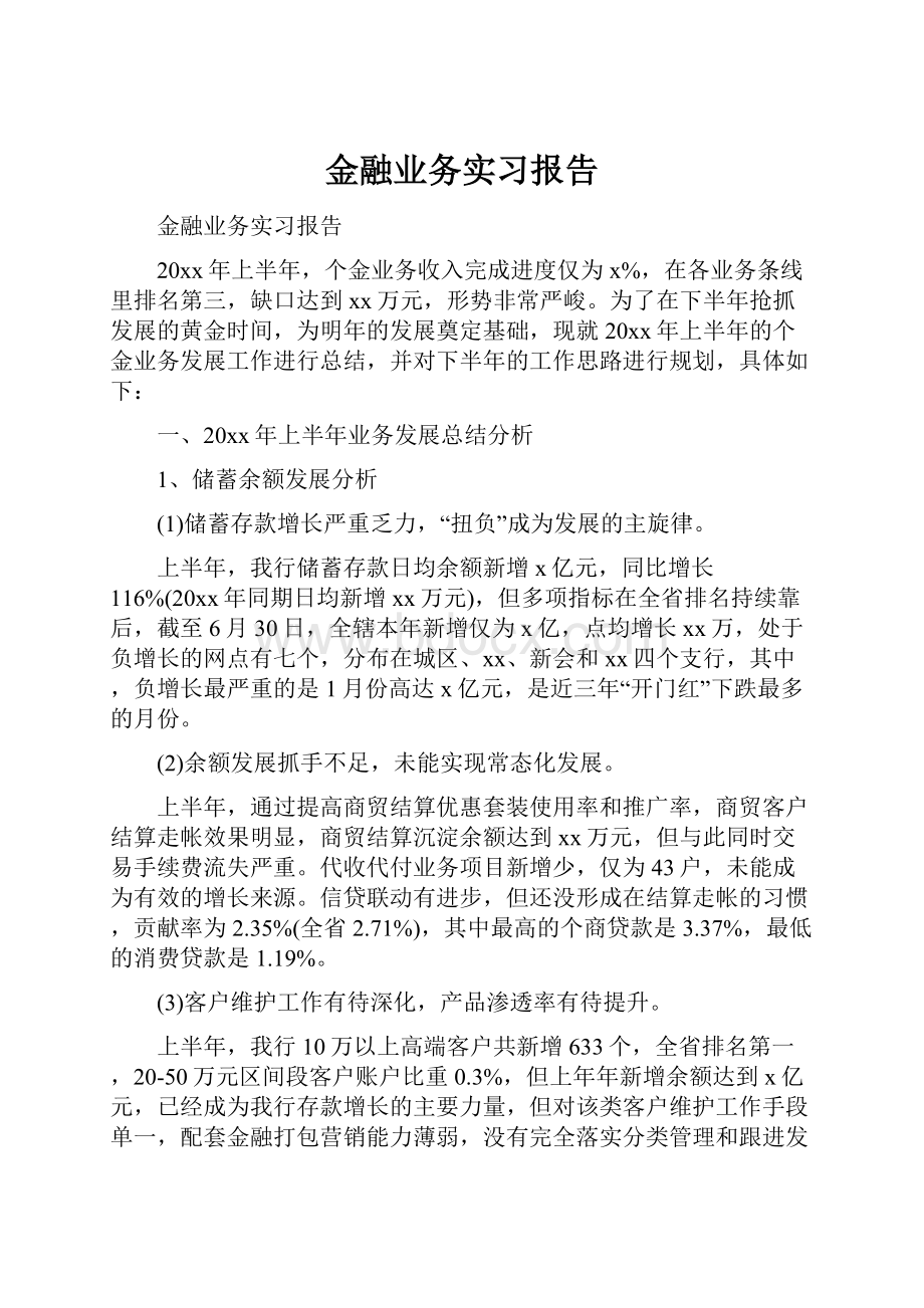 金融业务实习报告.docx