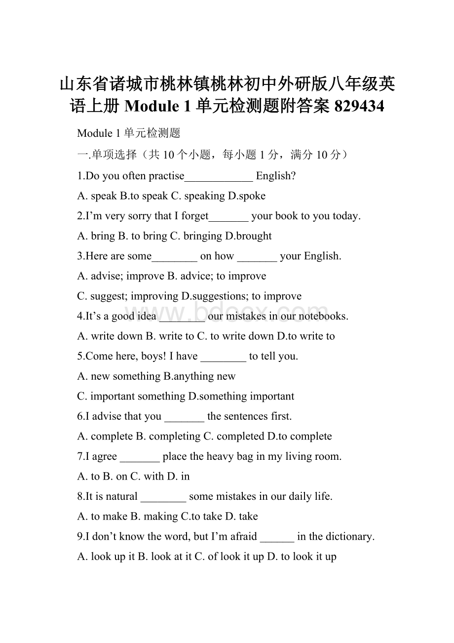 山东省诸城市桃林镇桃林初中外研版八年级英语上册Module 1单元检测题附答案829434.docx_第1页