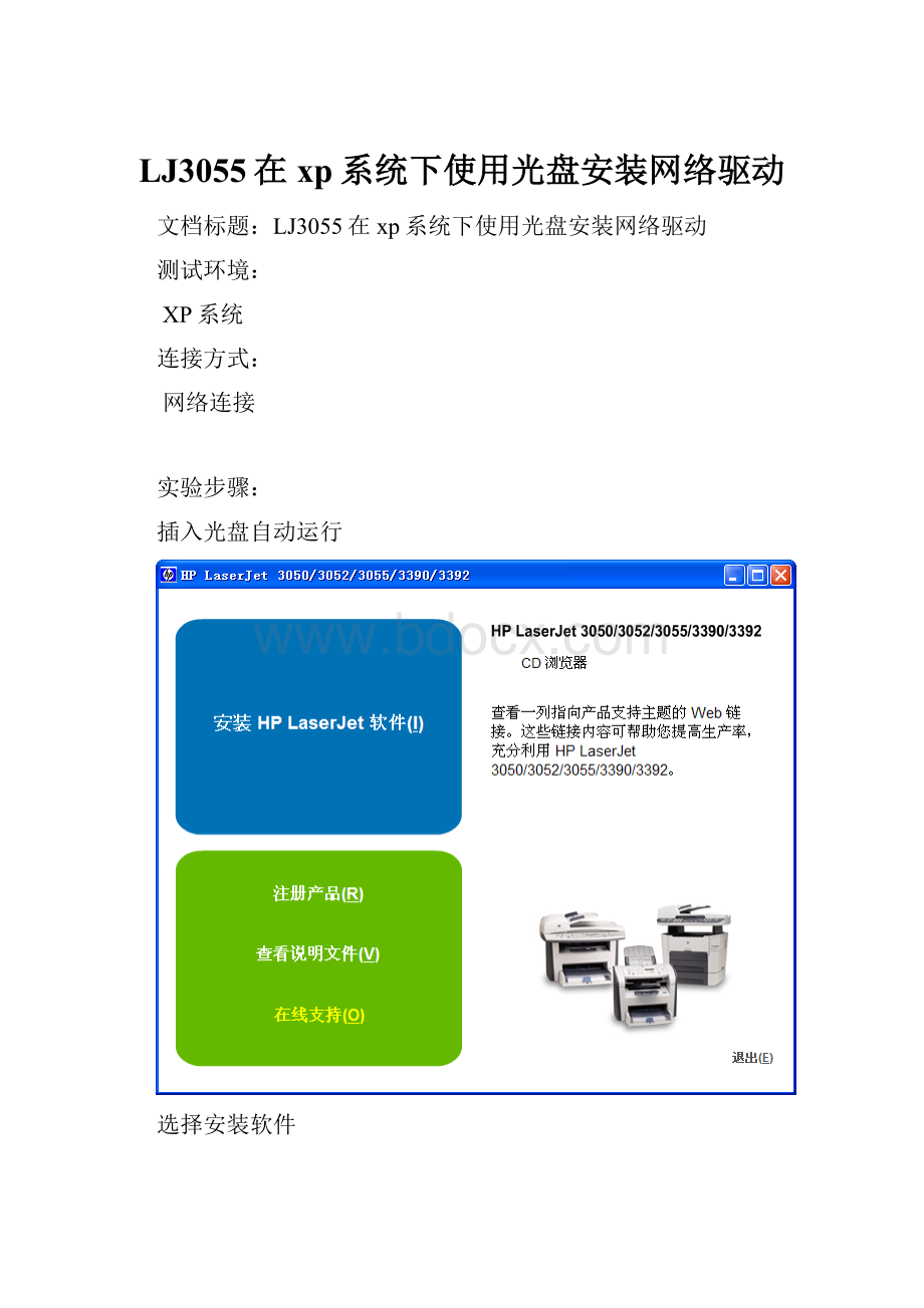 LJ3055在xp系统下使用光盘安装网络驱动.docx_第1页