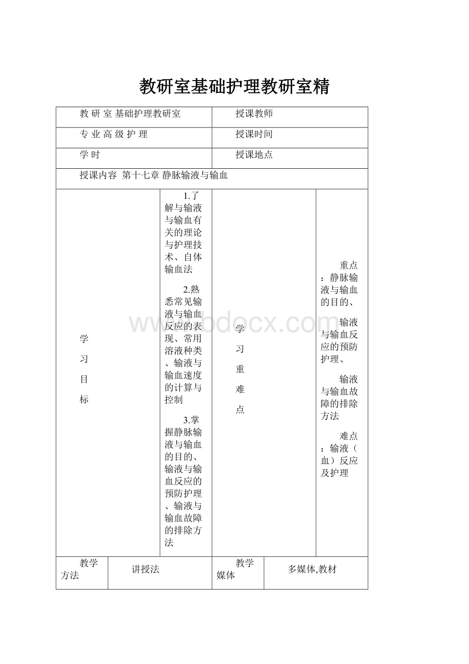 教研室基础护理教研室精.docx