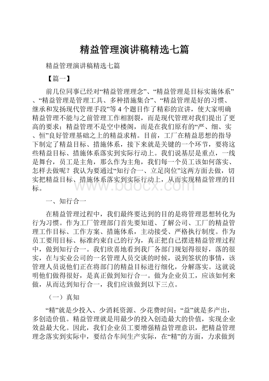 精益管理演讲稿精选七篇.docx_第1页