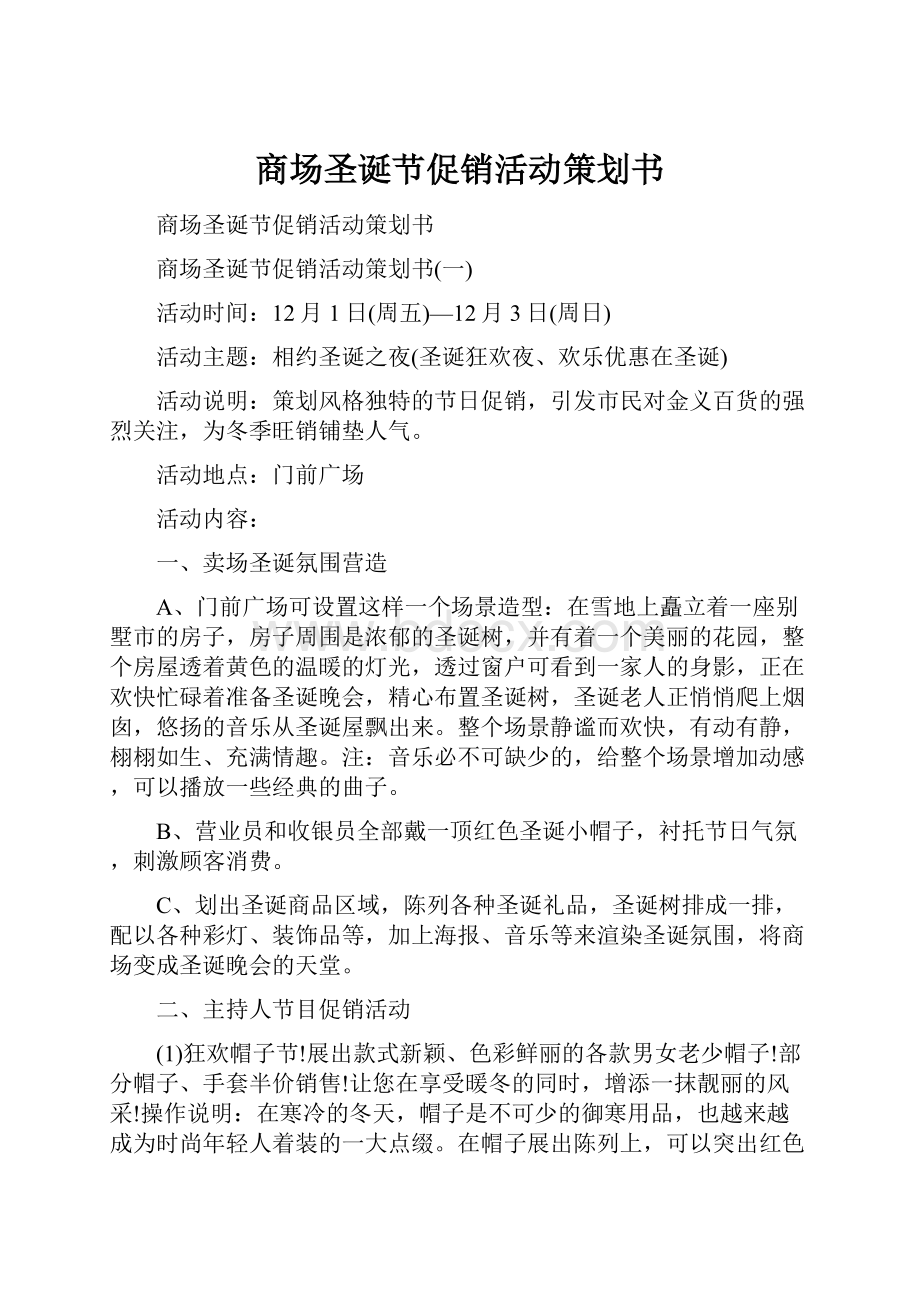 商场圣诞节促销活动策划书.docx_第1页