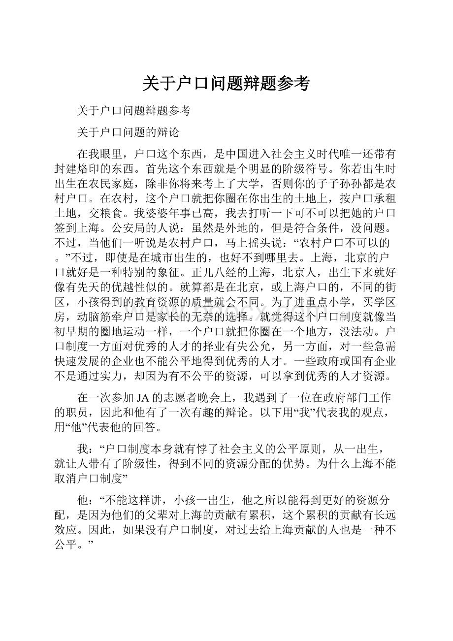 关于户口问题辩题参考.docx