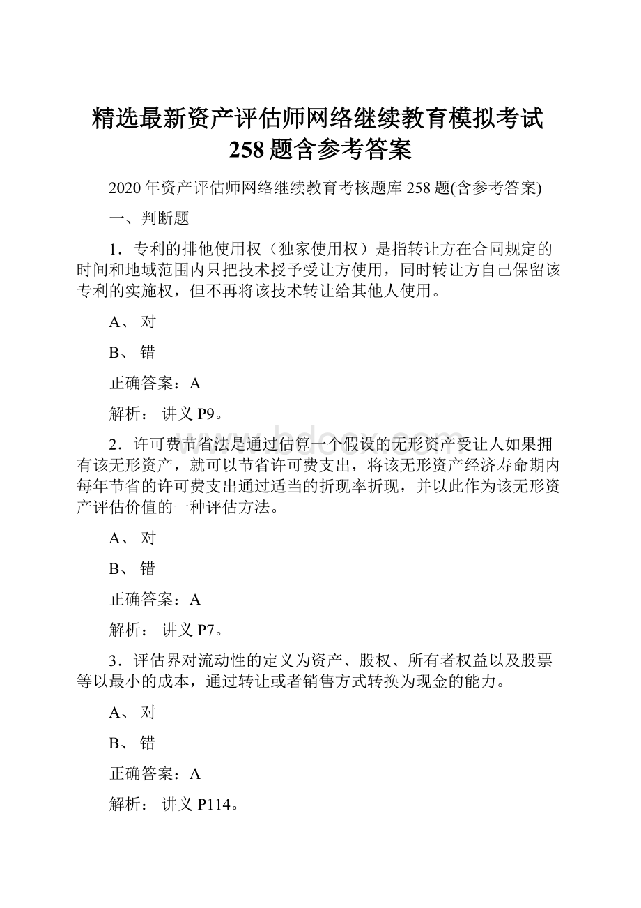 精选最新资产评估师网络继续教育模拟考试258题含参考答案.docx_第1页