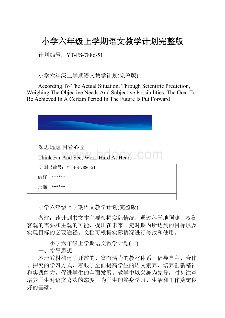 小学六年级上学期语文教学计划完整版.docx