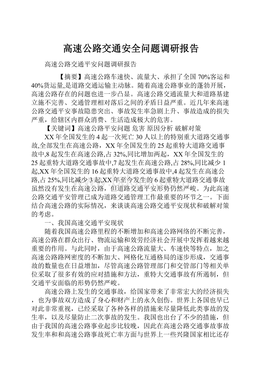 高速公路交通安全问题调研报告.docx