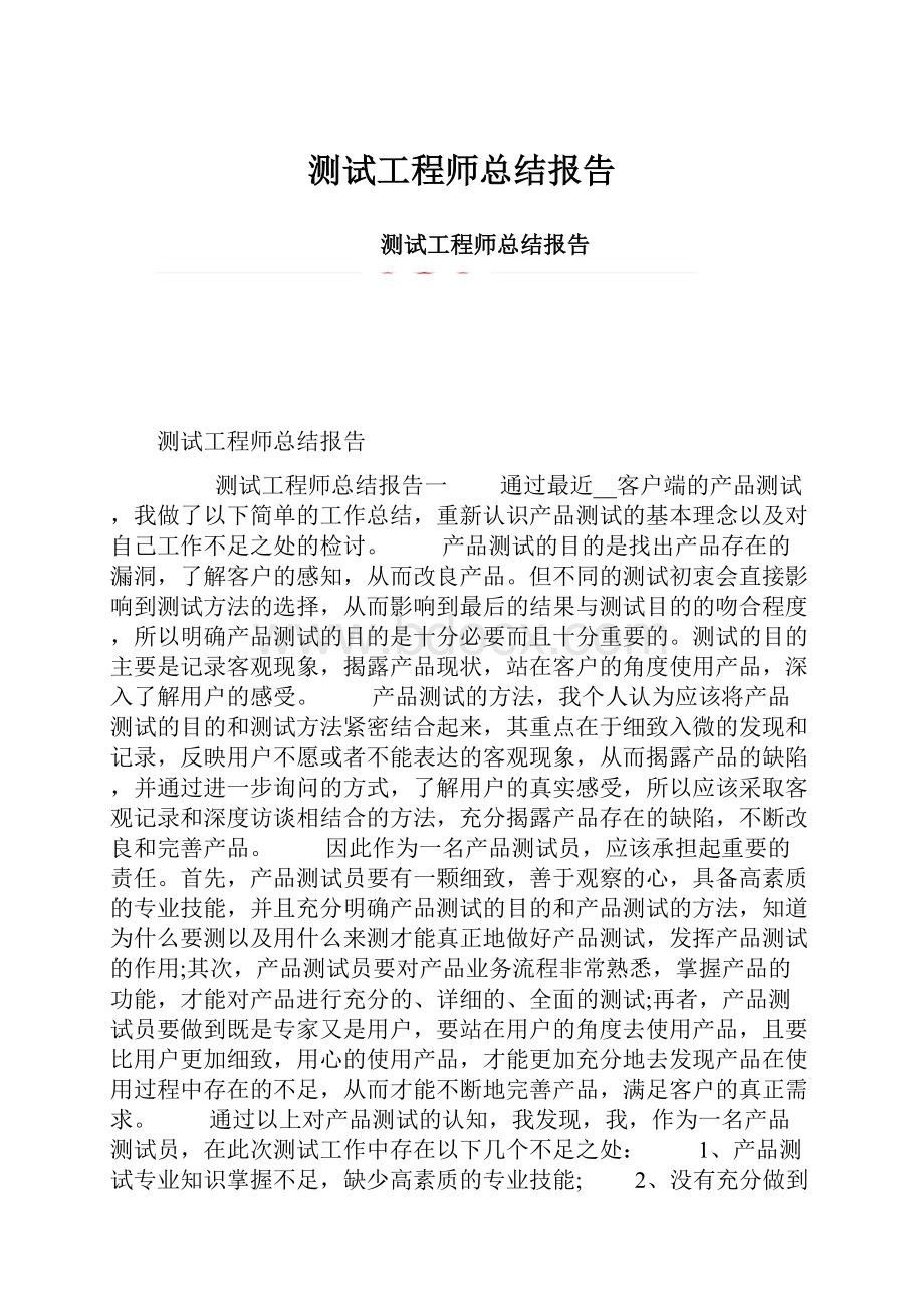 测试工程师总结报告.docx_第1页