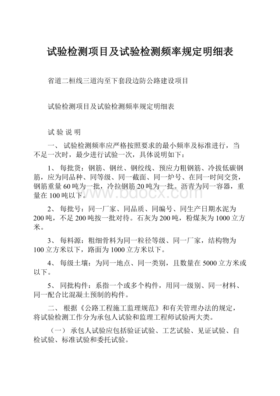 试验检测项目及试验检测频率规定明细表.docx_第1页