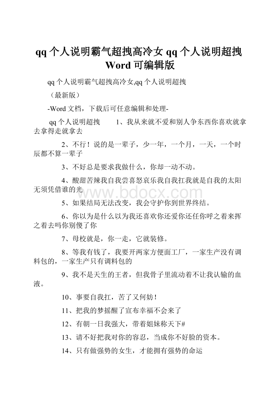 qq个人说明霸气超拽高冷女qq个人说明超拽Word可编辑版.docx