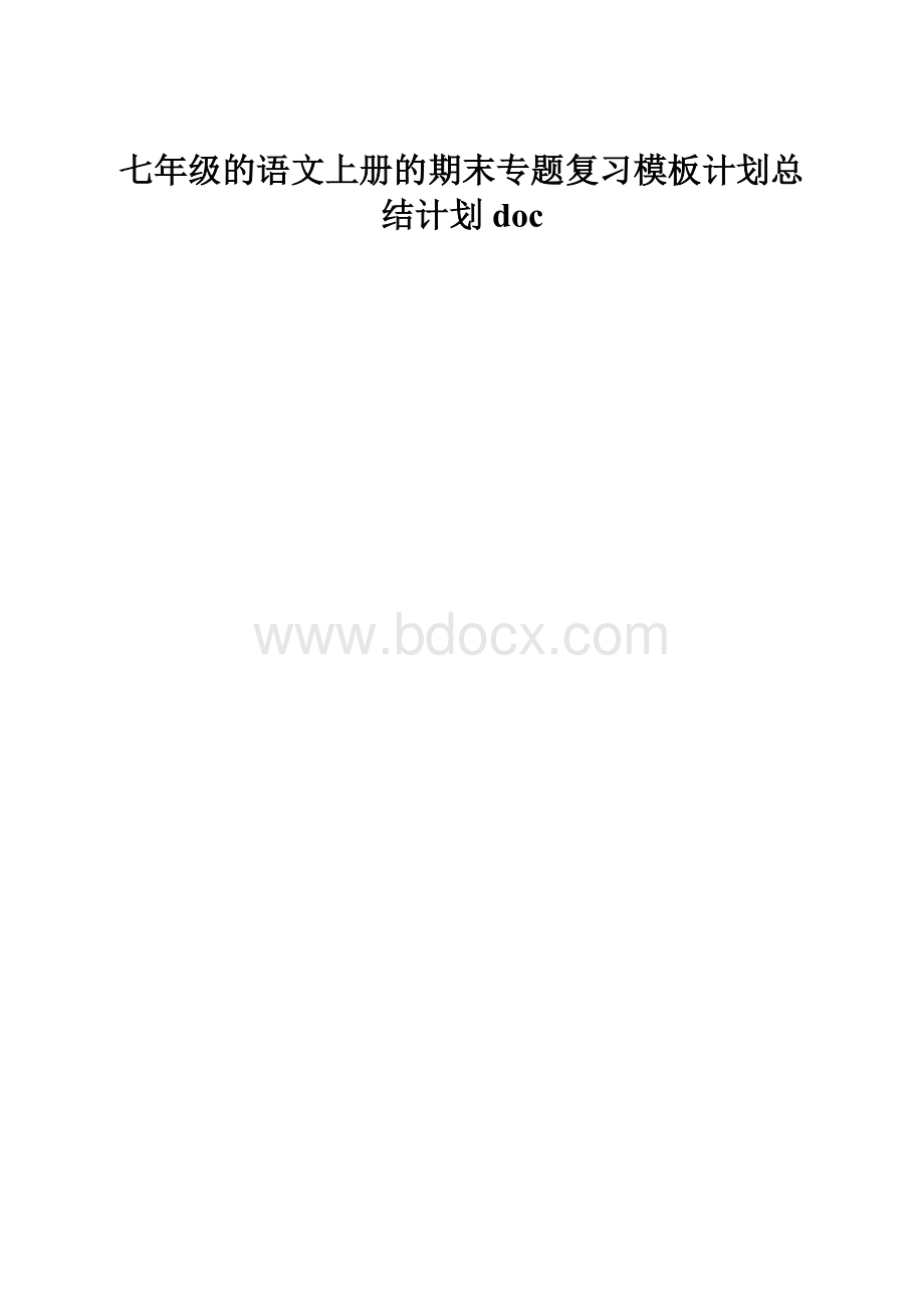 七年级的语文上册的期末专题复习模板计划总结计划doc.docx_第1页