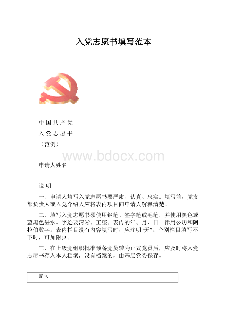 入党志愿书填写范本.docx