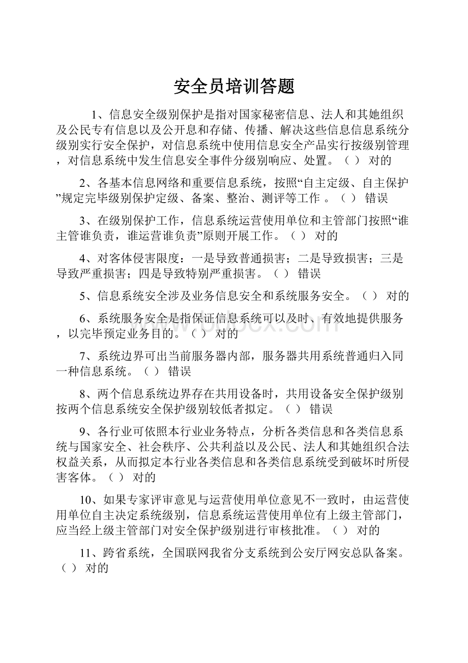 安全员培训答题.docx_第1页