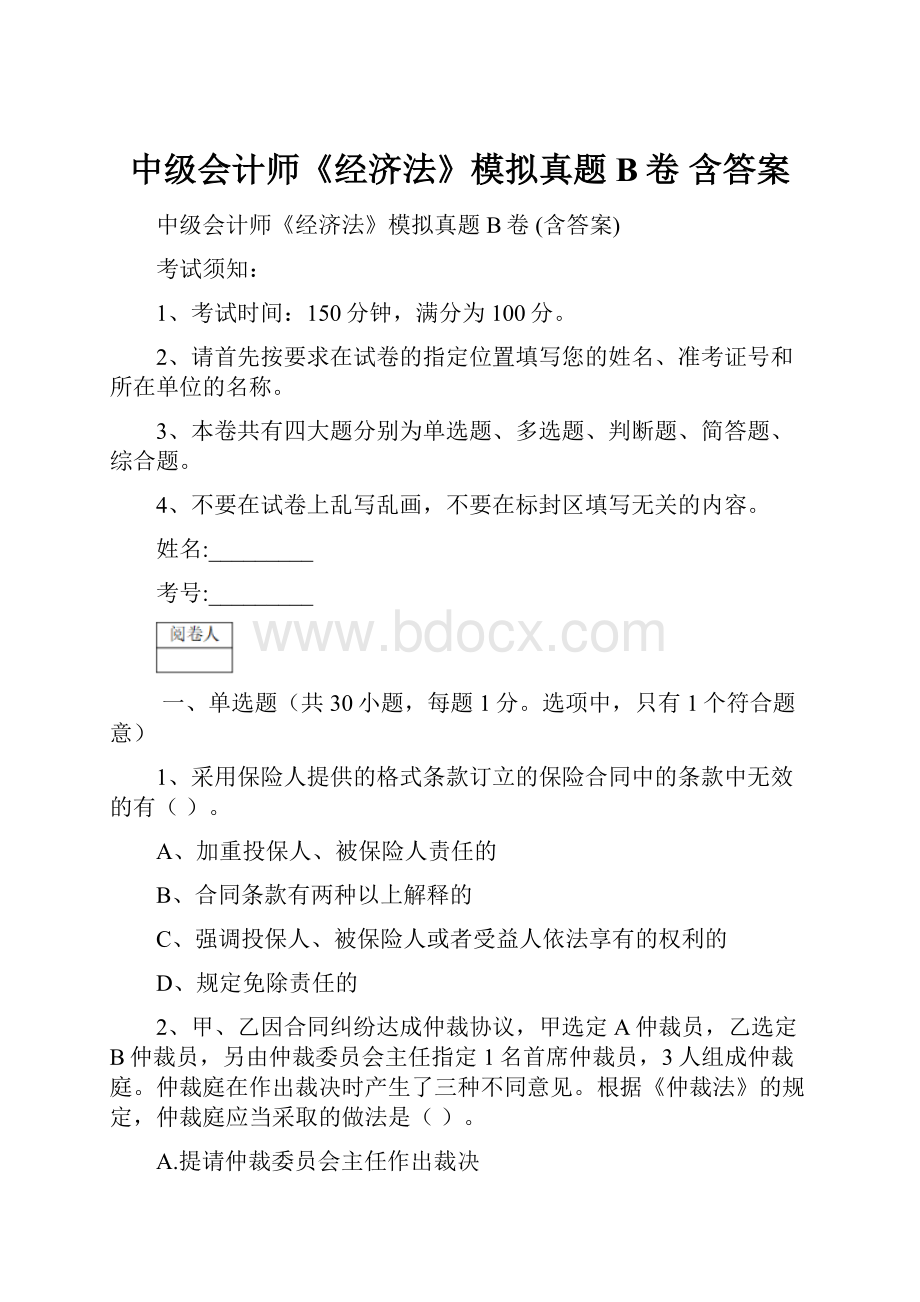 中级会计师《经济法》模拟真题B卷 含答案.docx