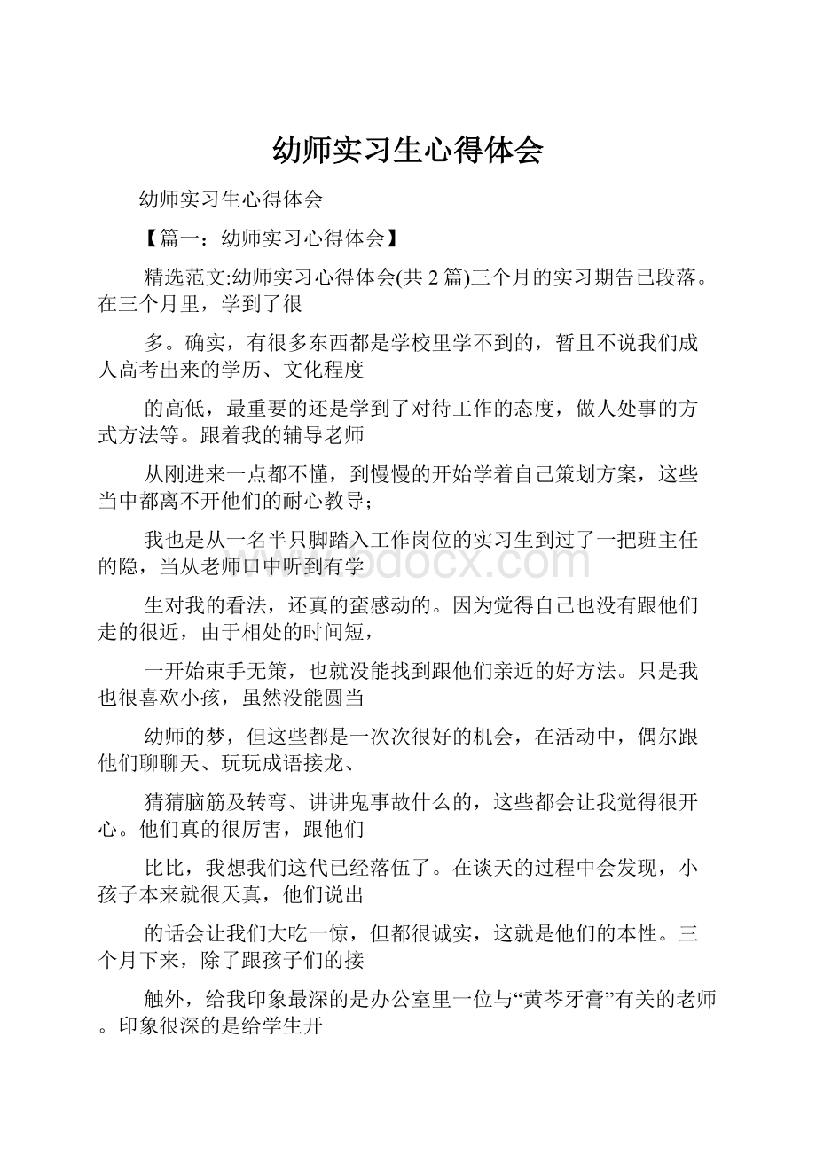 幼师实习生心得体会.docx_第1页