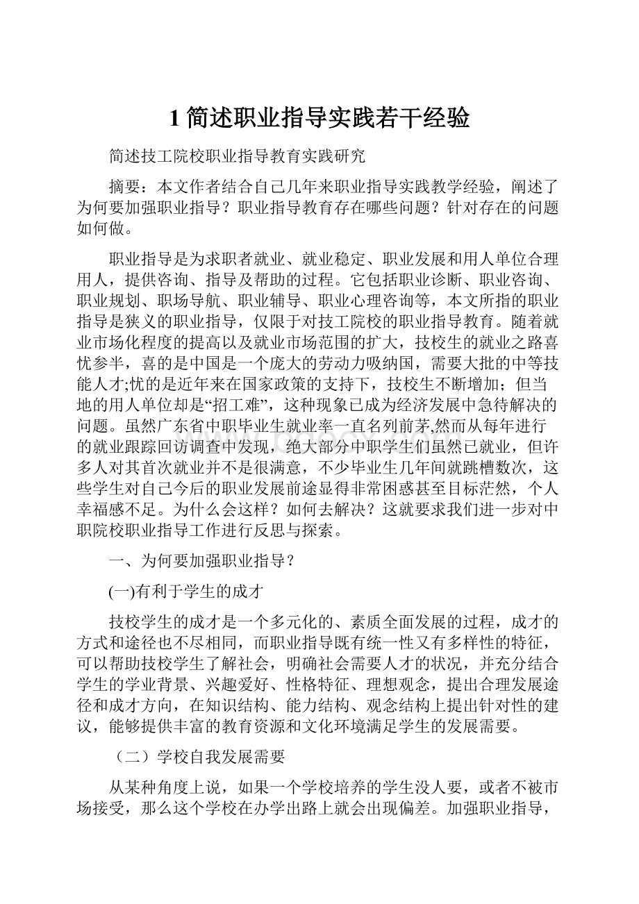 1简述职业指导实践若干经验.docx_第1页