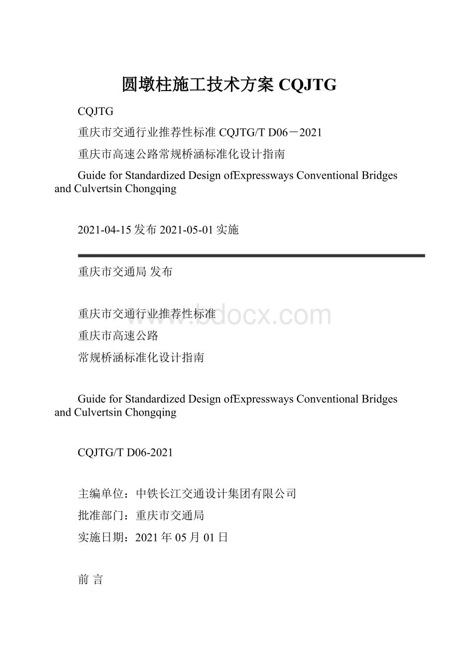 圆墩柱施工技术方案CQJTG.docx