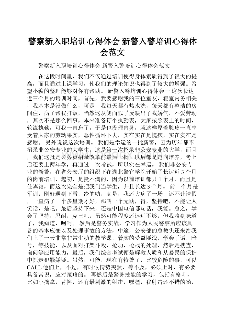 警察新入职培训心得体会 新警入警培训心得体会范文.docx