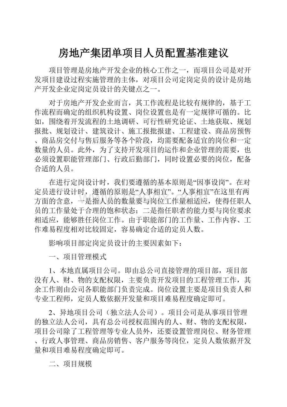 房地产集团单项目人员配置基准建议.docx