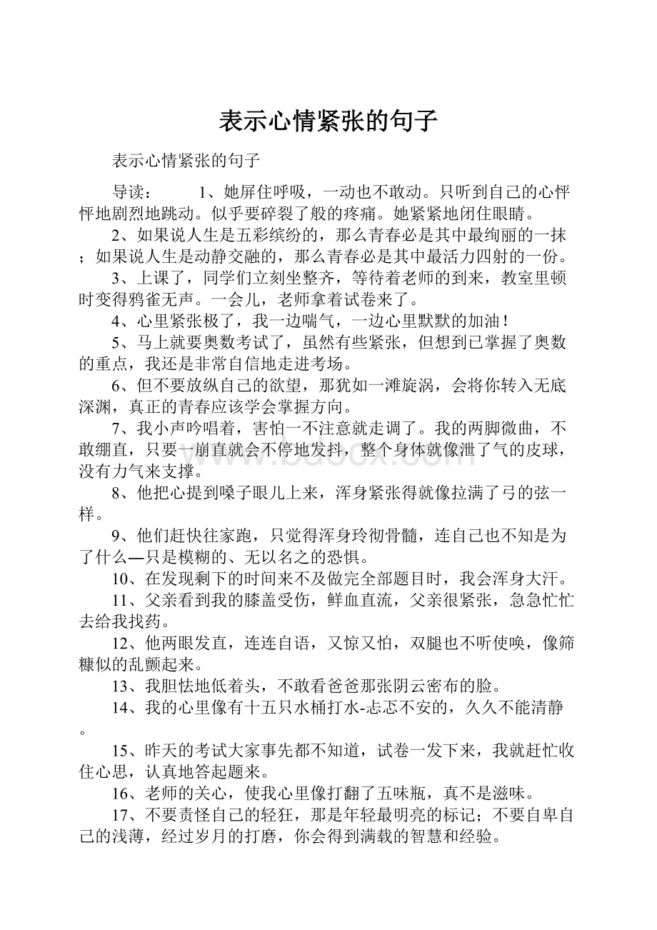 表示心情紧张的句子.docx