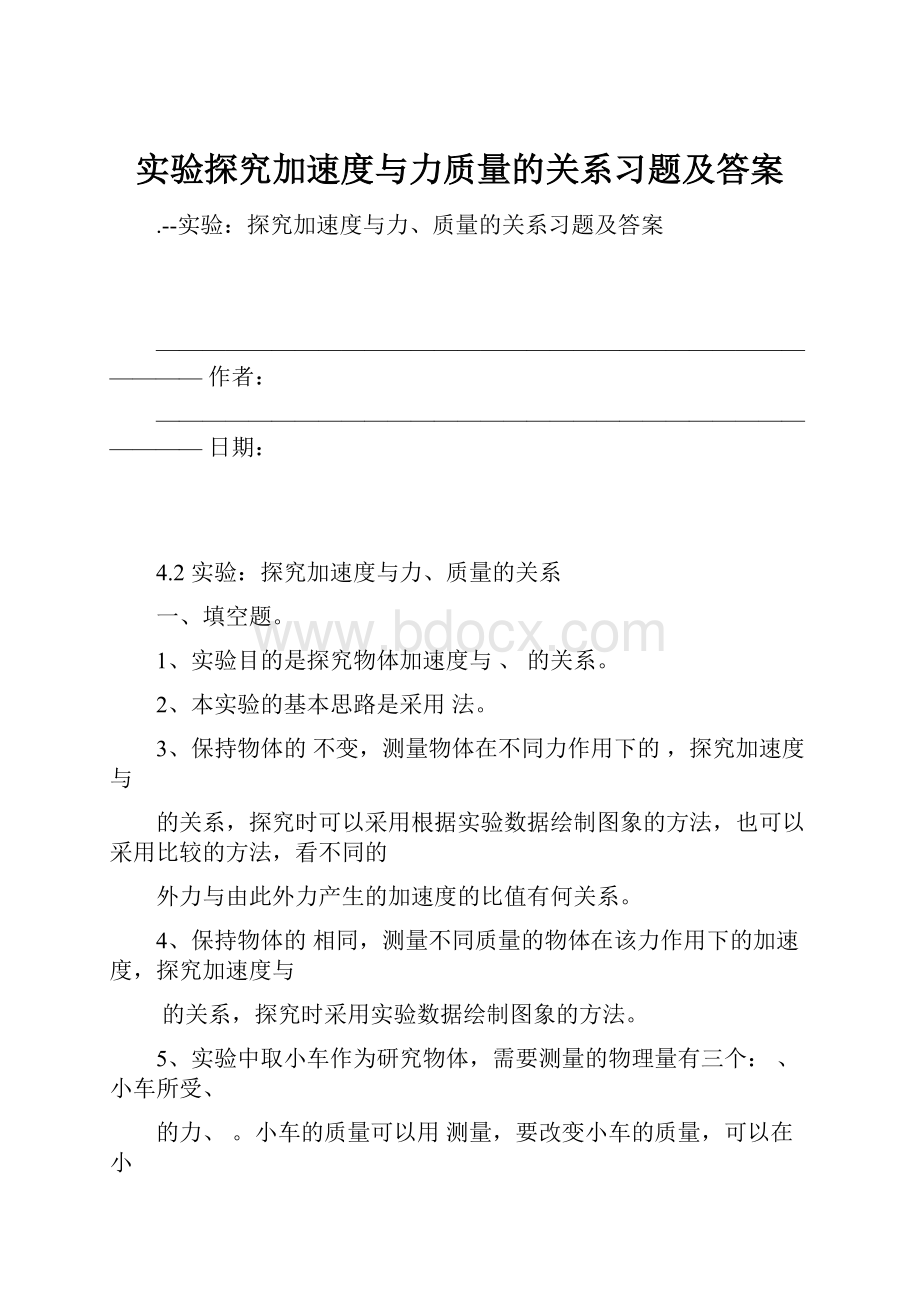 实验探究加速度与力质量的关系习题及答案.docx_第1页