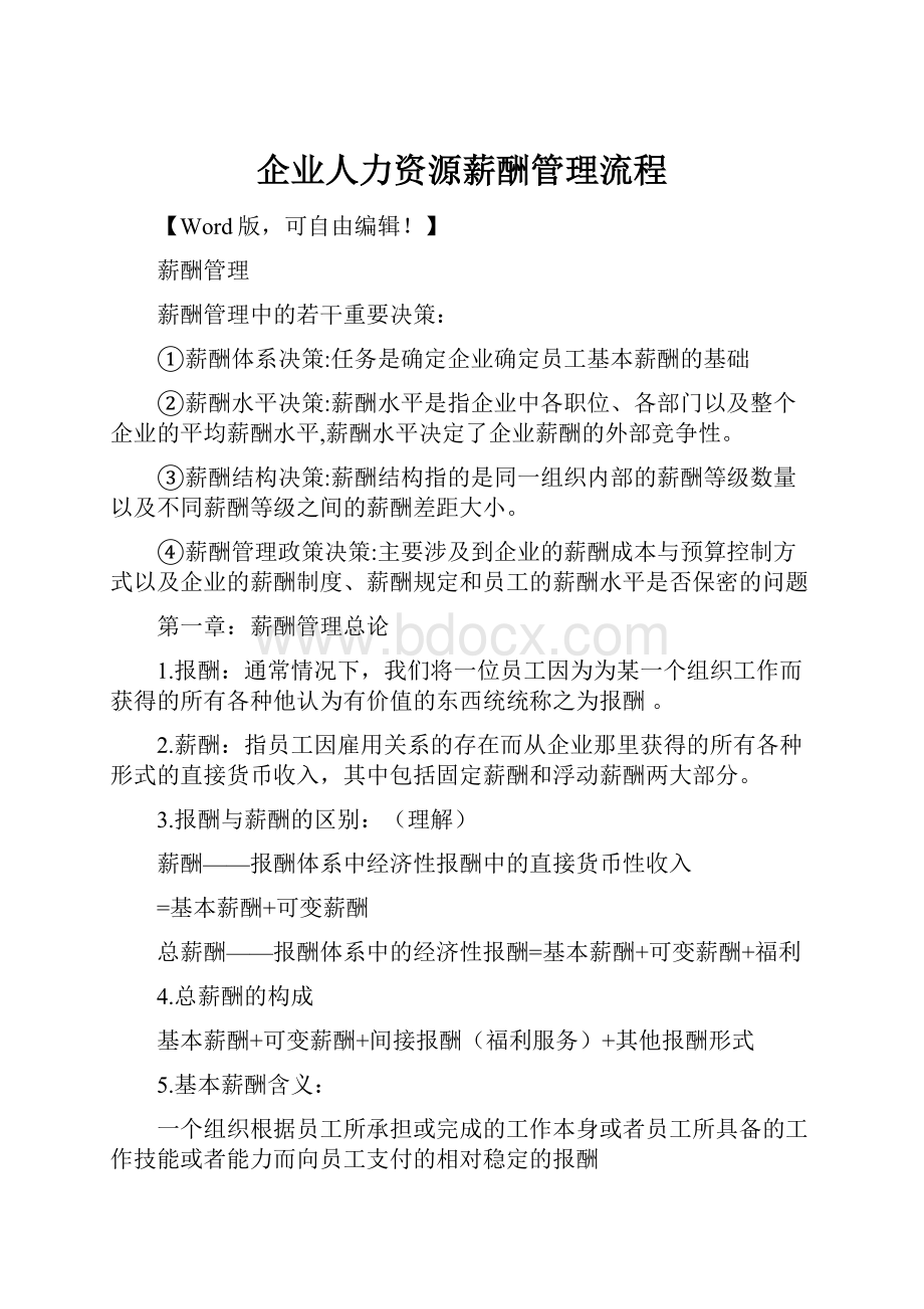 企业人力资源薪酬管理流程.docx