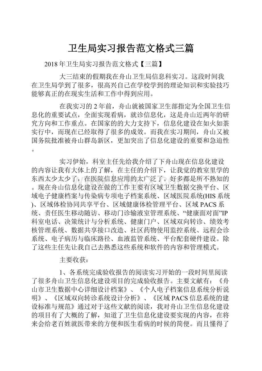 卫生局实习报告范文格式三篇.docx_第1页