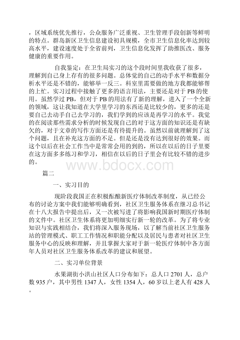 卫生局实习报告范文格式三篇.docx_第3页