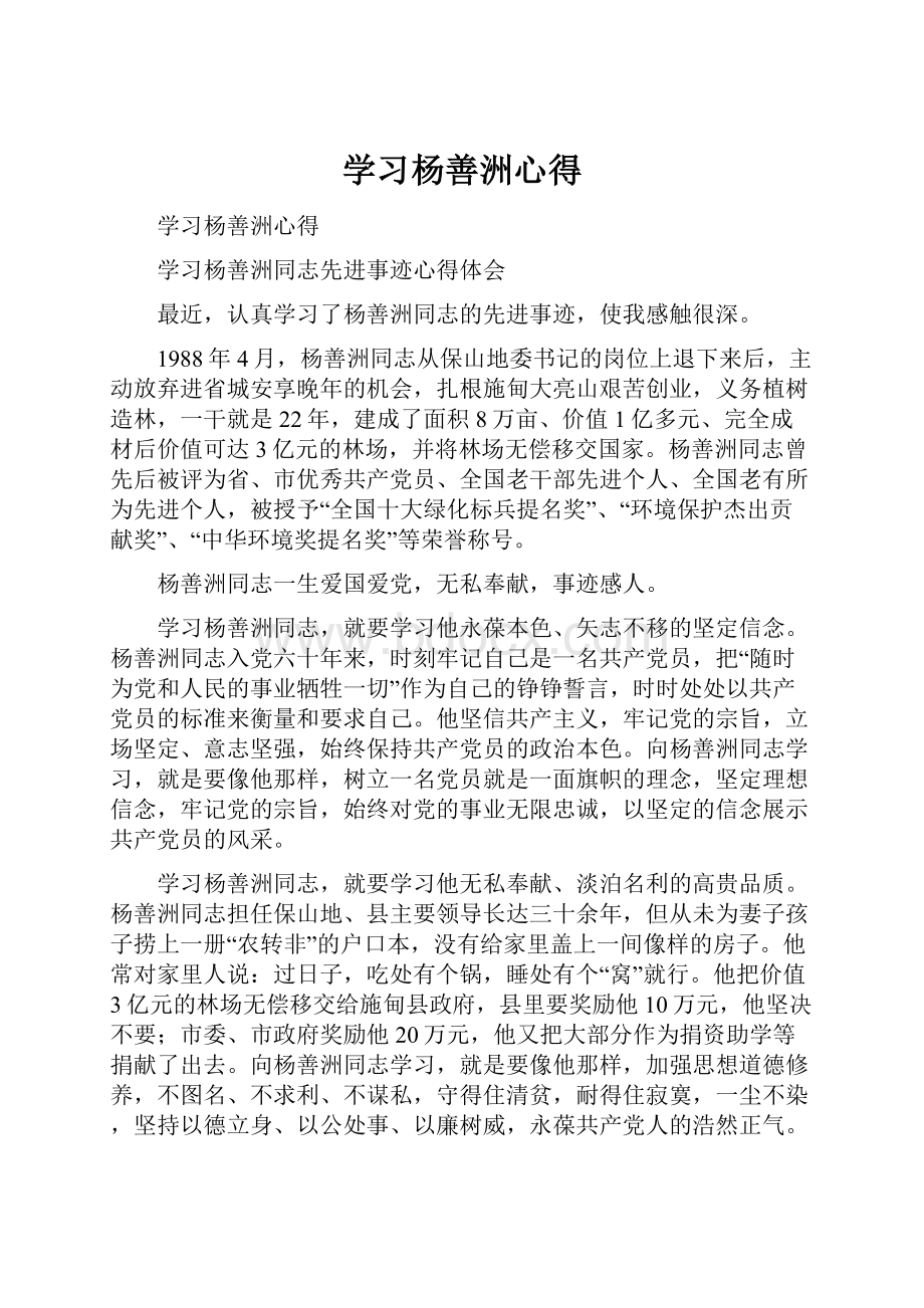 学习杨善洲心得.docx