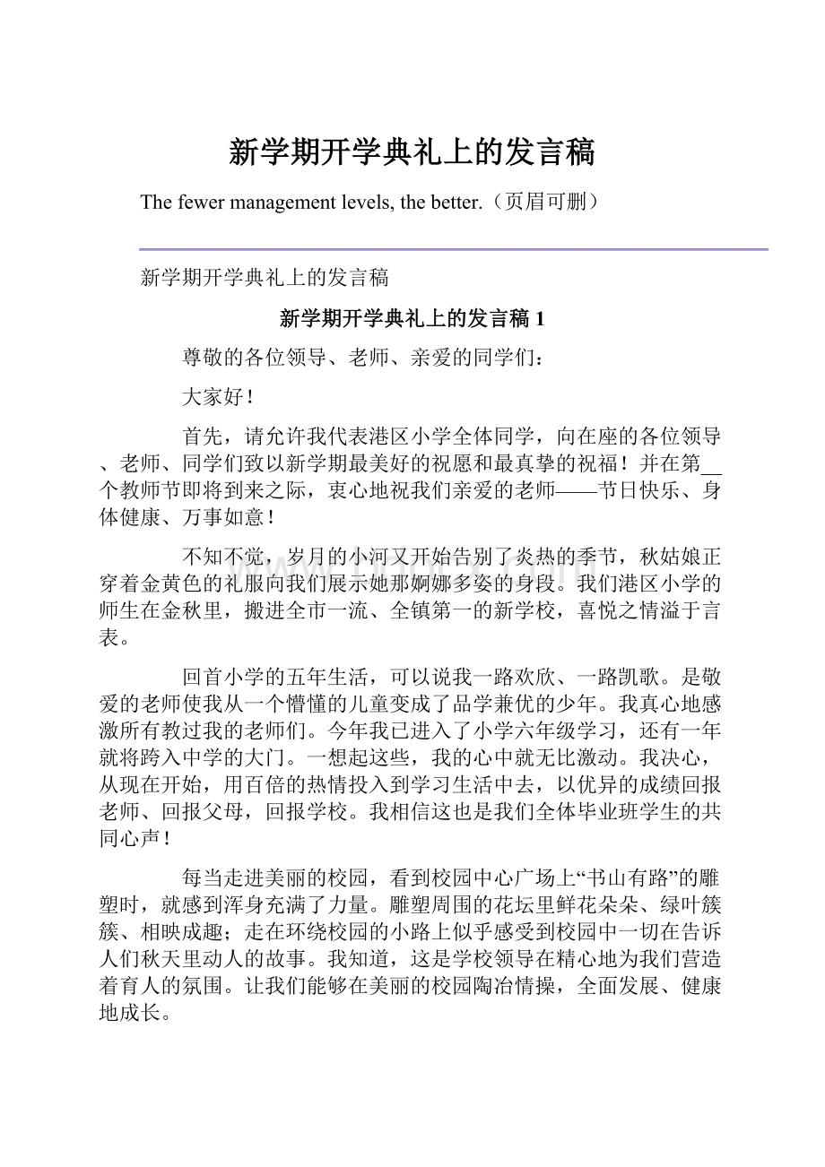 新学期开学典礼上的发言稿.docx_第1页