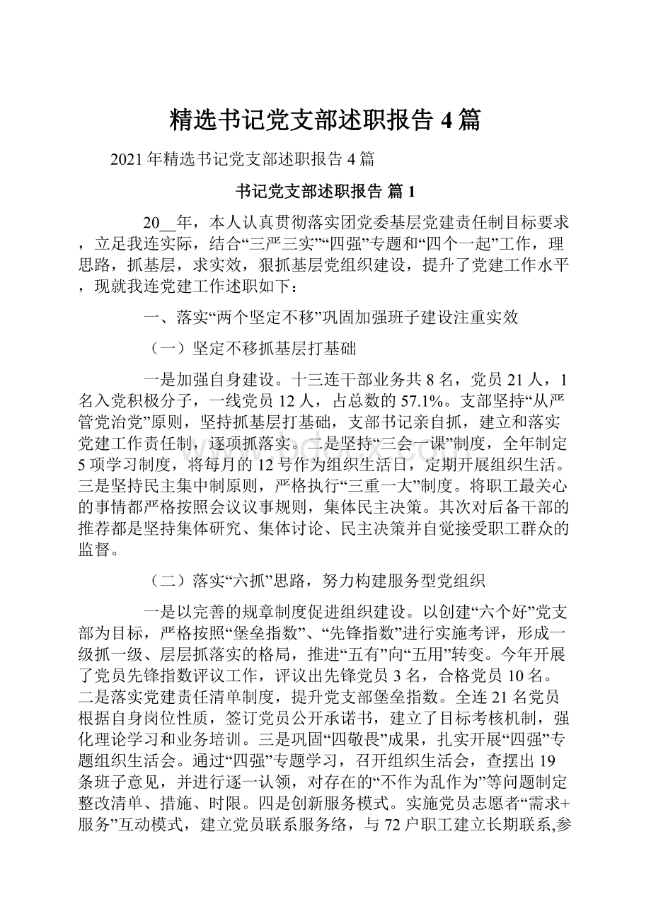 精选书记党支部述职报告4篇.docx