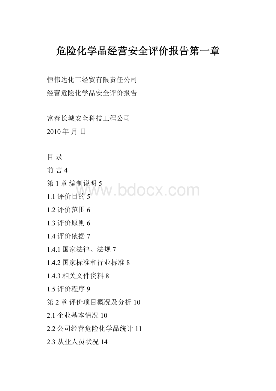 危险化学品经营安全评价报告第一章.docx