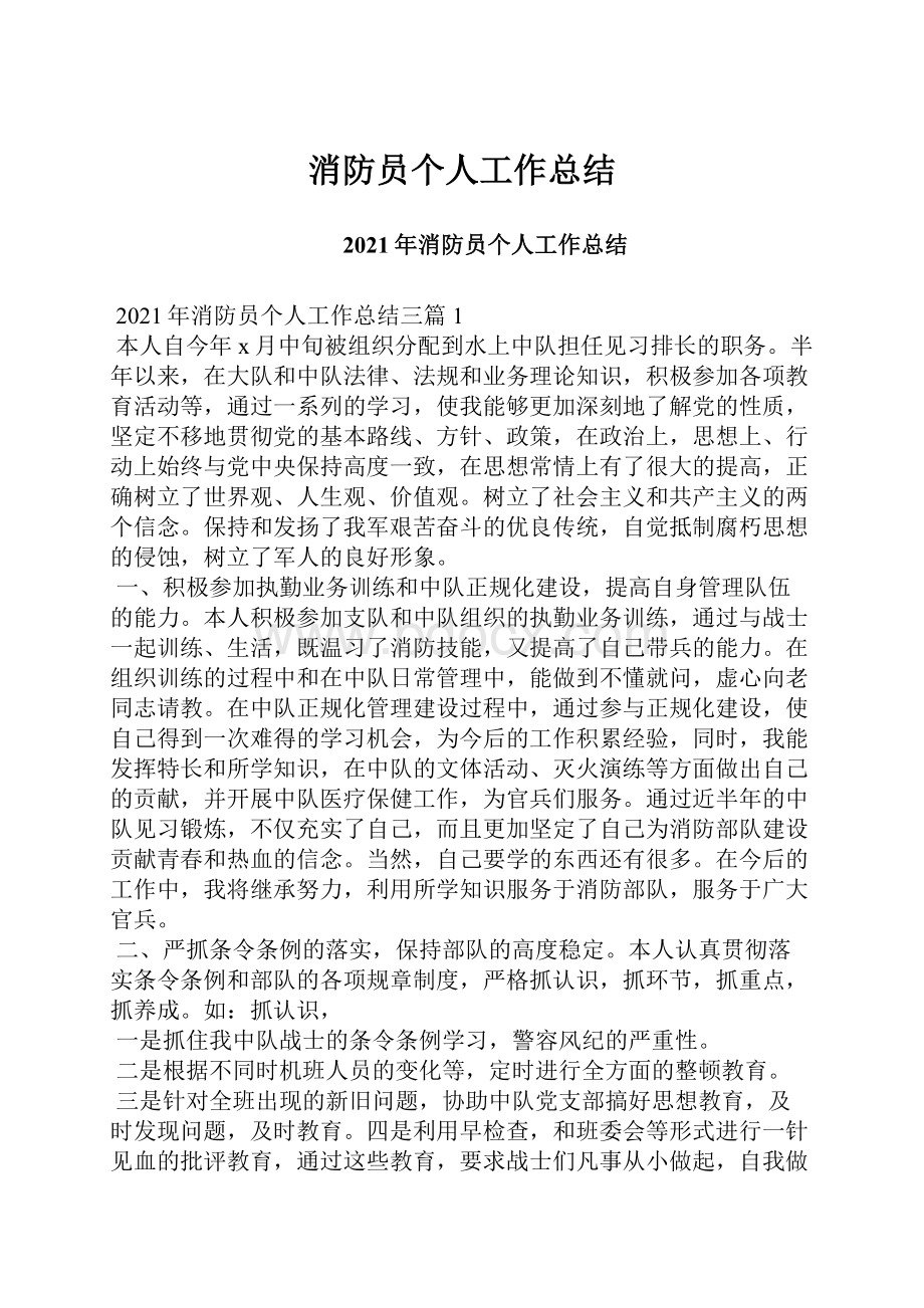 消防员个人工作总结.docx