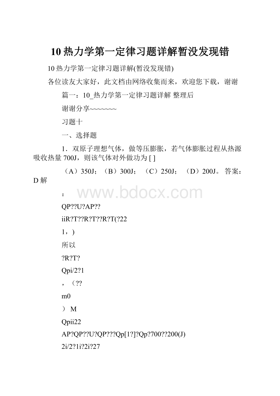 10热力学第一定律习题详解暂没发现错.docx_第1页