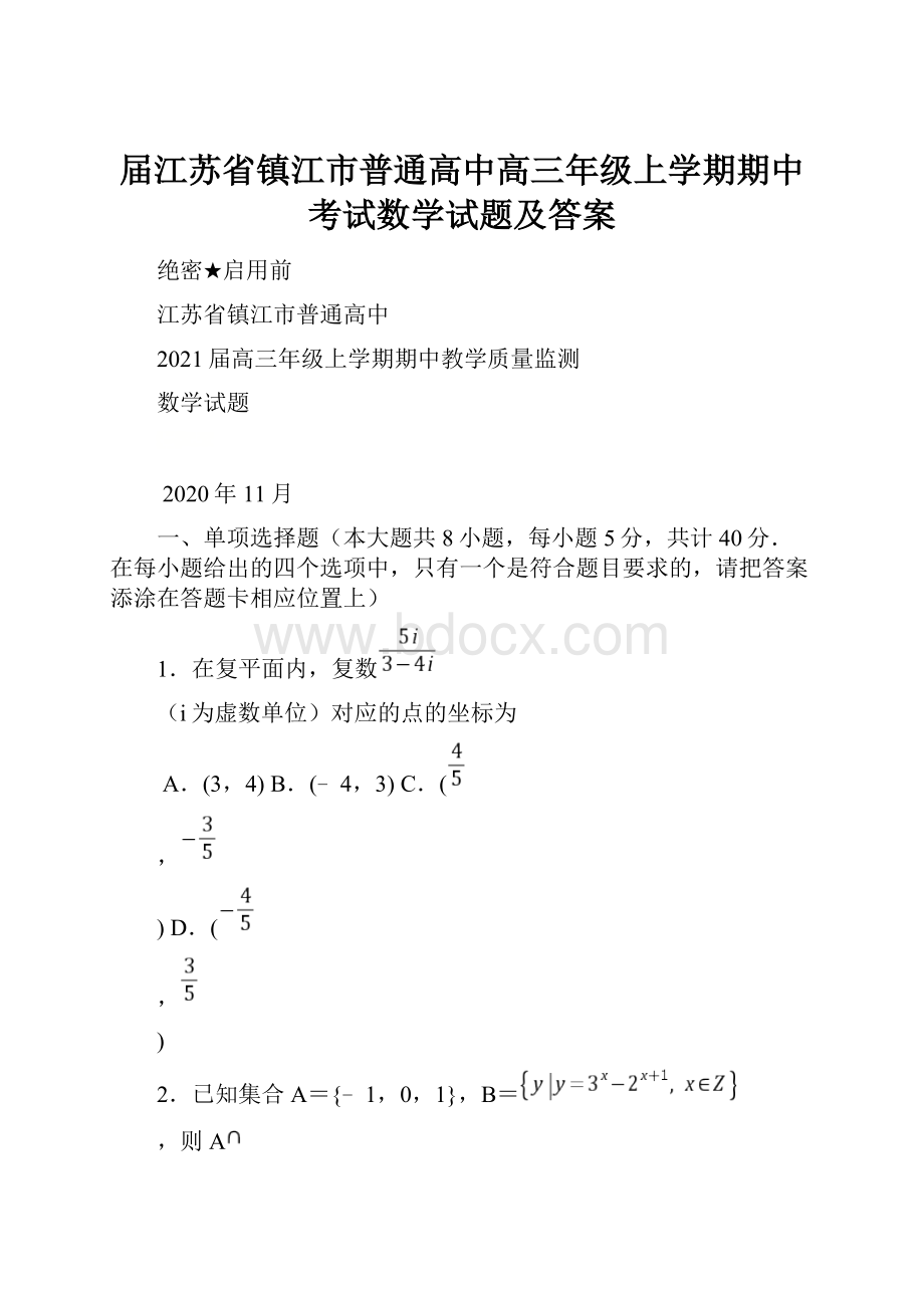 届江苏省镇江市普通高中高三年级上学期期中考试数学试题及答案.docx