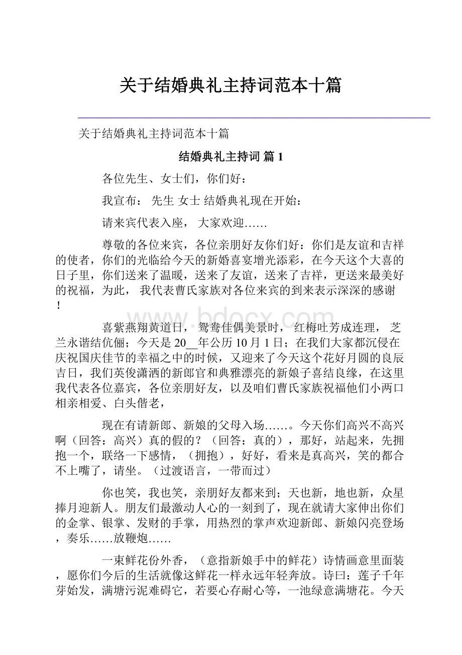 关于结婚典礼主持词范本十篇.docx